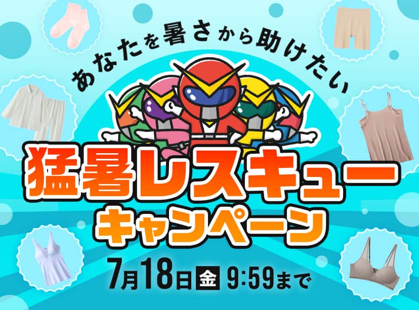 猛暑レスキューキャンペーン