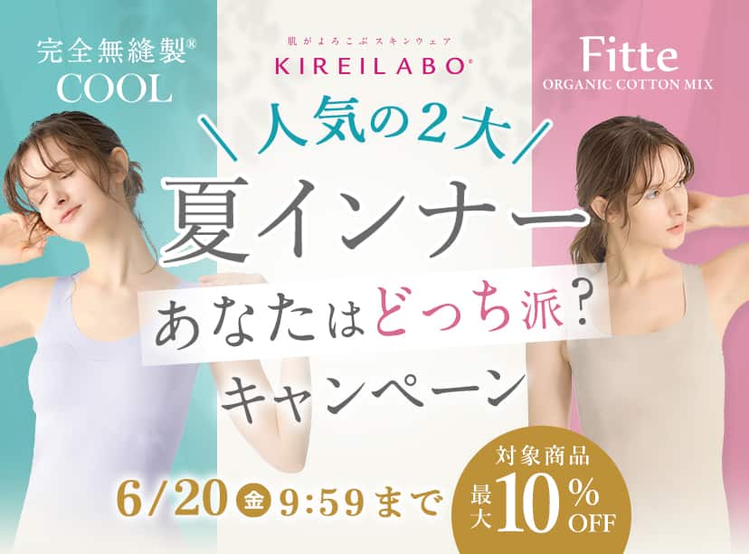 2大 人気インナーキャンペーン