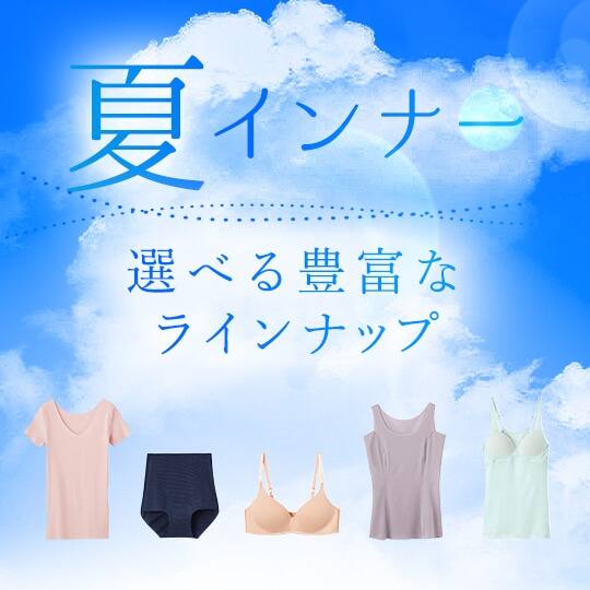 夏のインナー