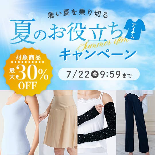 夏のお役立ちアイテムキャンペーン