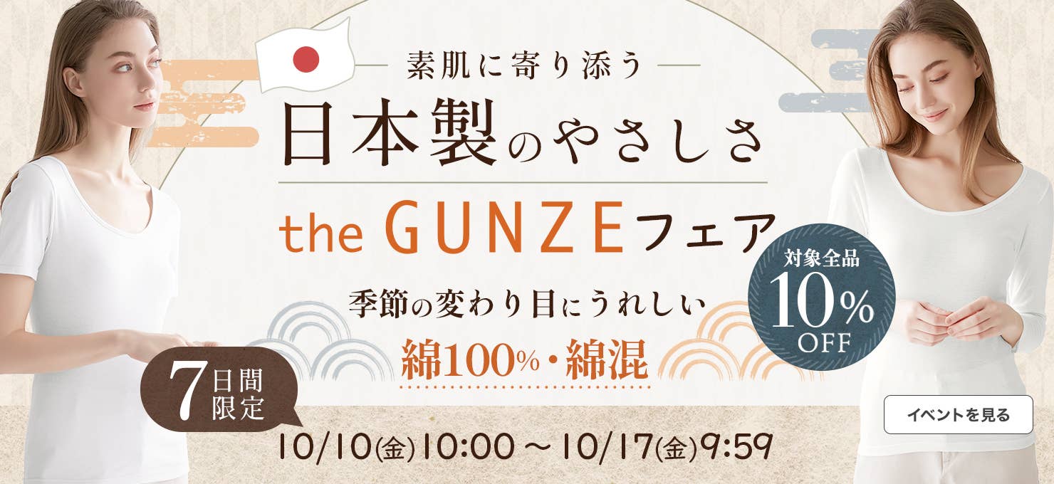 the GUNZEフェア