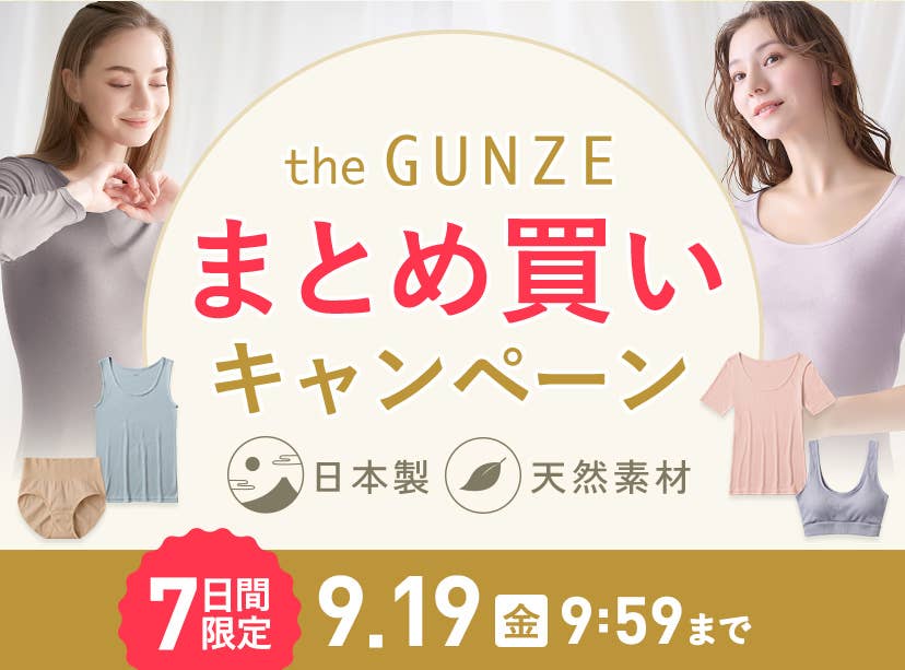 the GUNZEまとめ買いキャンペーン