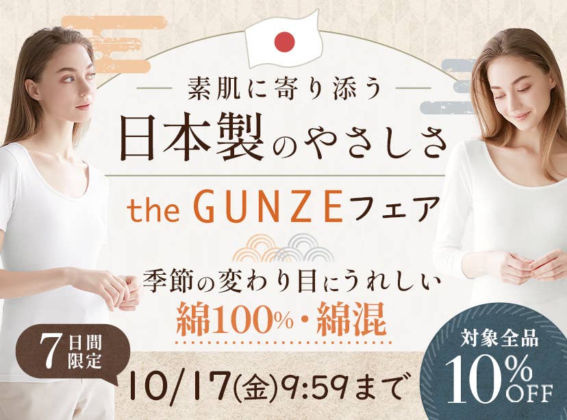 the GUNZEフェア