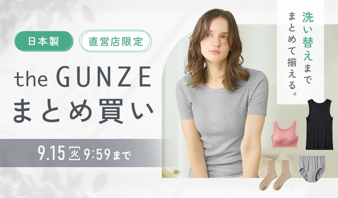 the GUNZE まとめ買い