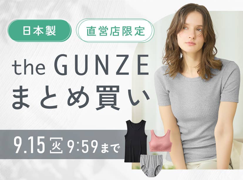 the GUNZE まとめ買い レディース