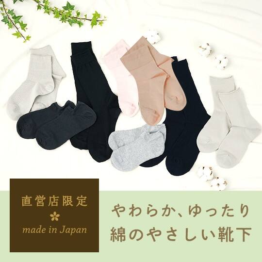 綿のやさしい靴下