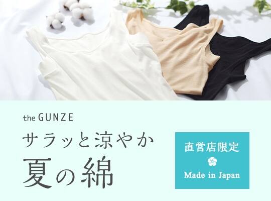 theGUNZE夏の綿