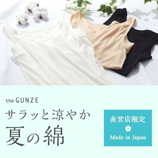 the GUNZE 夏の綿