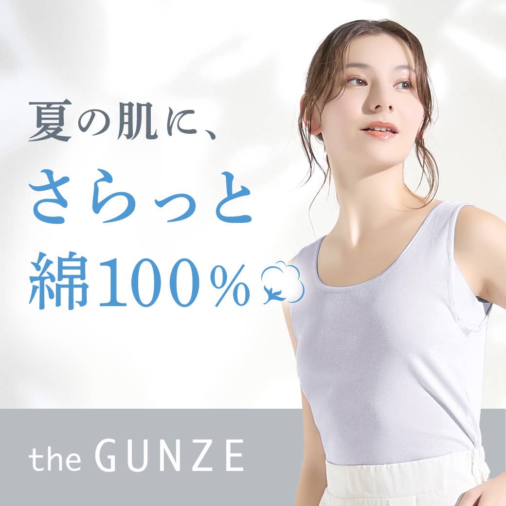 the GUNZE 夏の綿100%