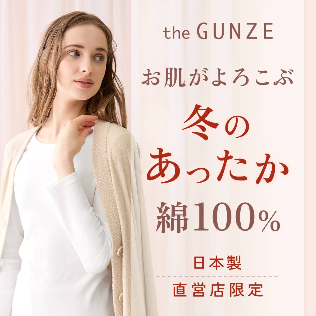 the GUNZE 冬のあったか綿インナー