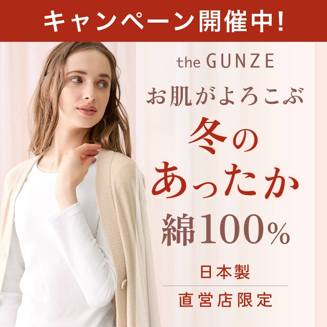 冬のあったか綿インナー