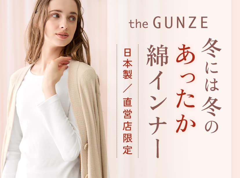 THEGUNZE 冬の綿