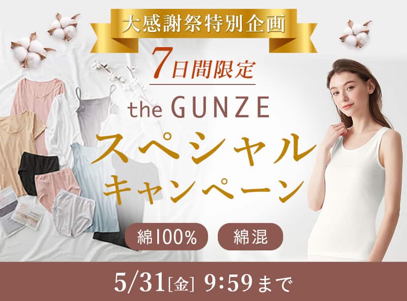 theGUNZE スペシャルキャンペーン