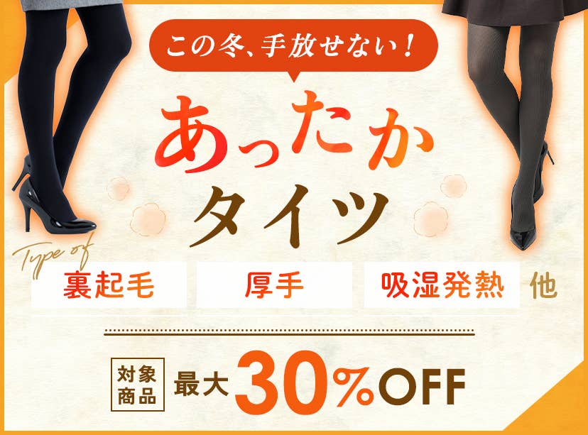 あったかタイツ