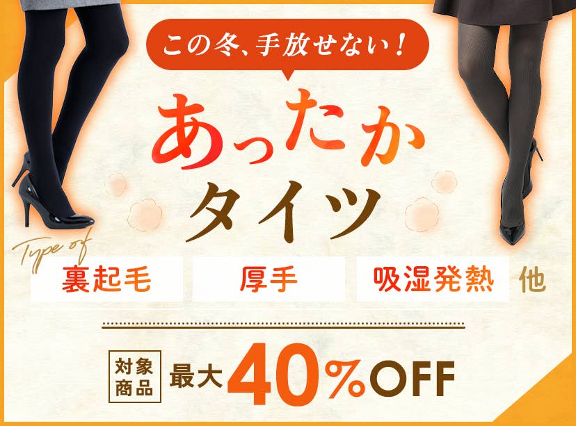 あったかタイツ