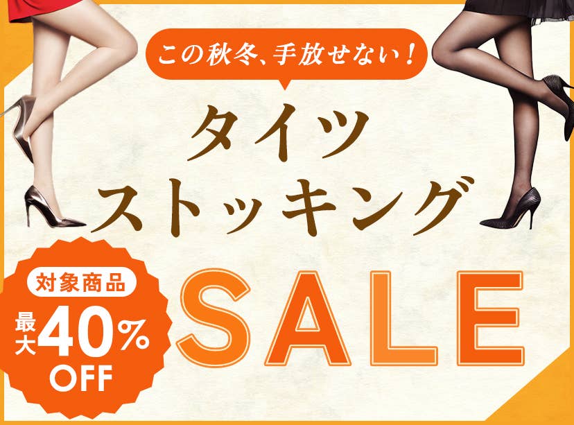ストッキング・タイツSALE