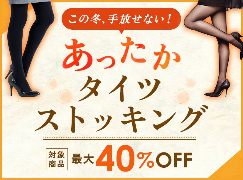 あったかタイツ・ストッキング