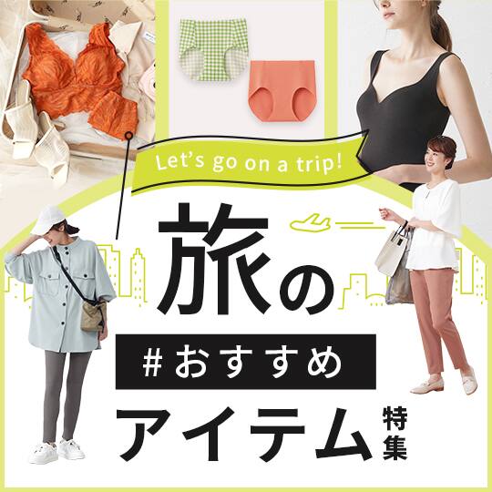 旅のおすすめアイテム特集