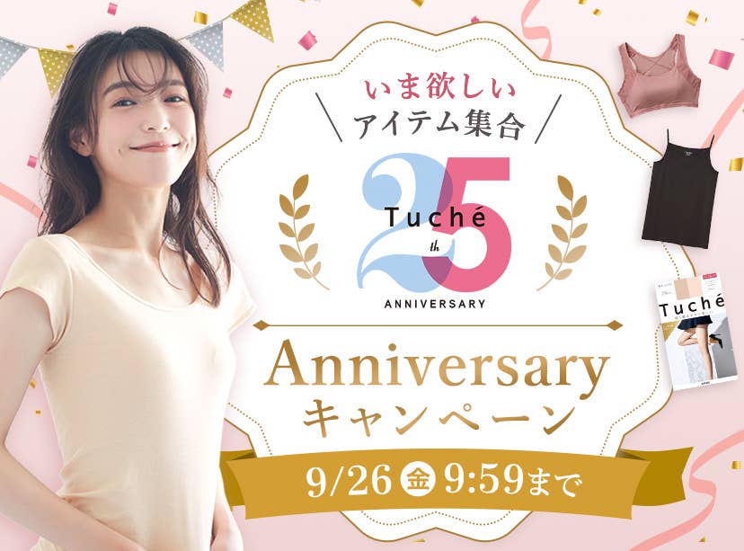Tuche25周年 アニバーサリーキャンペーン