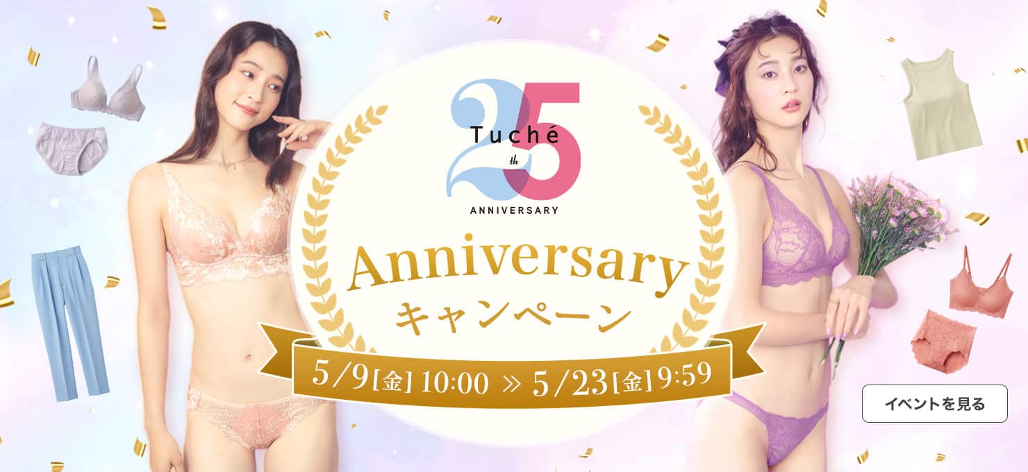 Tuche25周年キャンペーン