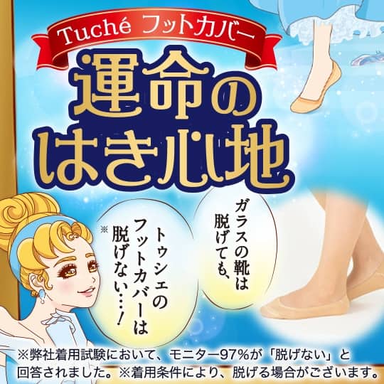 運命のフットカバー