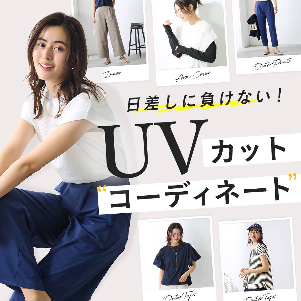 UVカット