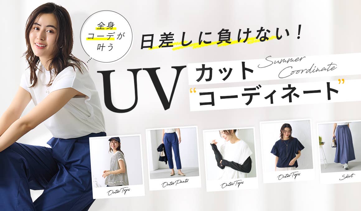 UVカットコーディネート