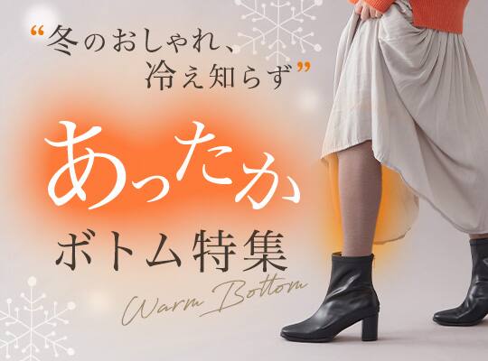 冬のおしゃれ、冷え知らず。あったかボトム特集