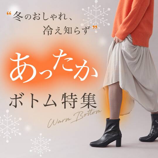 冬のおしゃれ、冷え知らず。あったかボトム特集