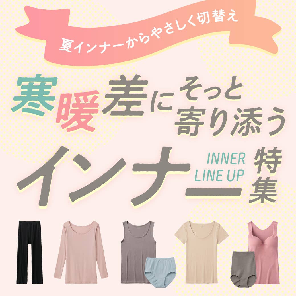 あったかインナー