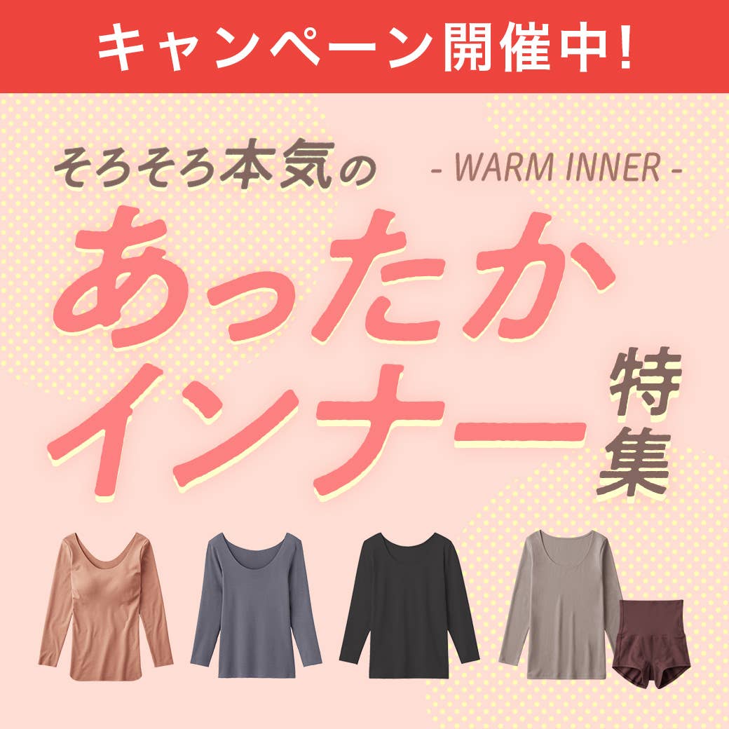 あったかインナー