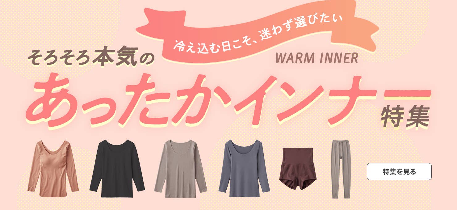 あったかインナー