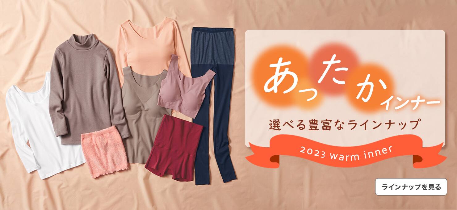 あったかインナー特集