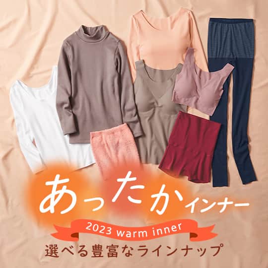 あったかインナー
