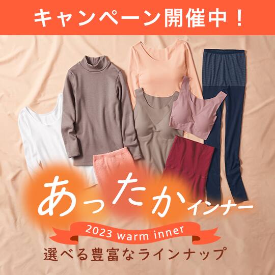 あったかインナー
