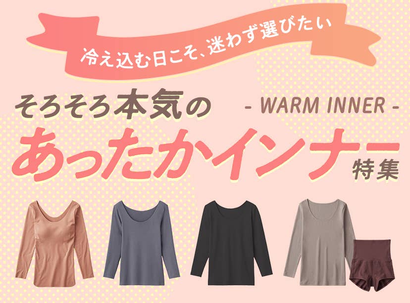 あったかインナー