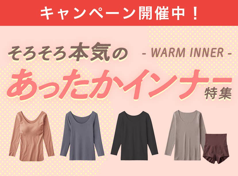 そろそろ本気のあったかインナー特集