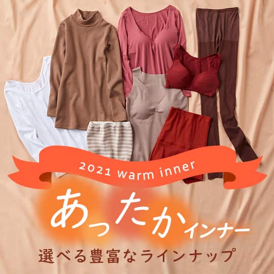 あったかインナー