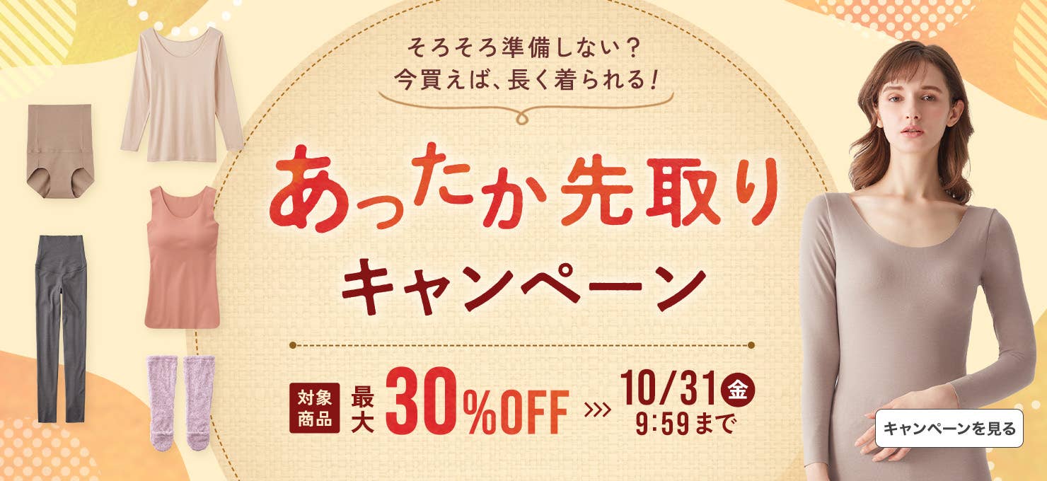 あったか先取りキャンペーン