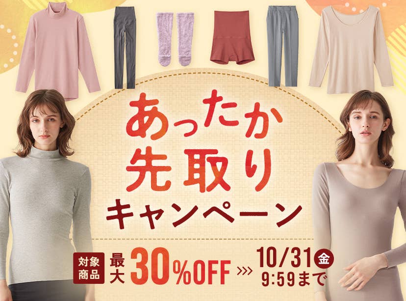 あったか先取りキャンペーン