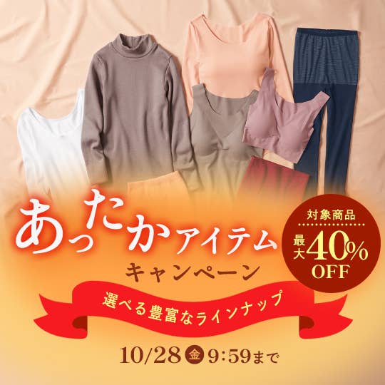 あったかインナー