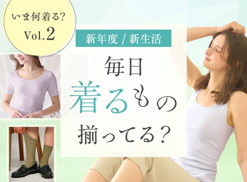 新年度・新学期何着る？