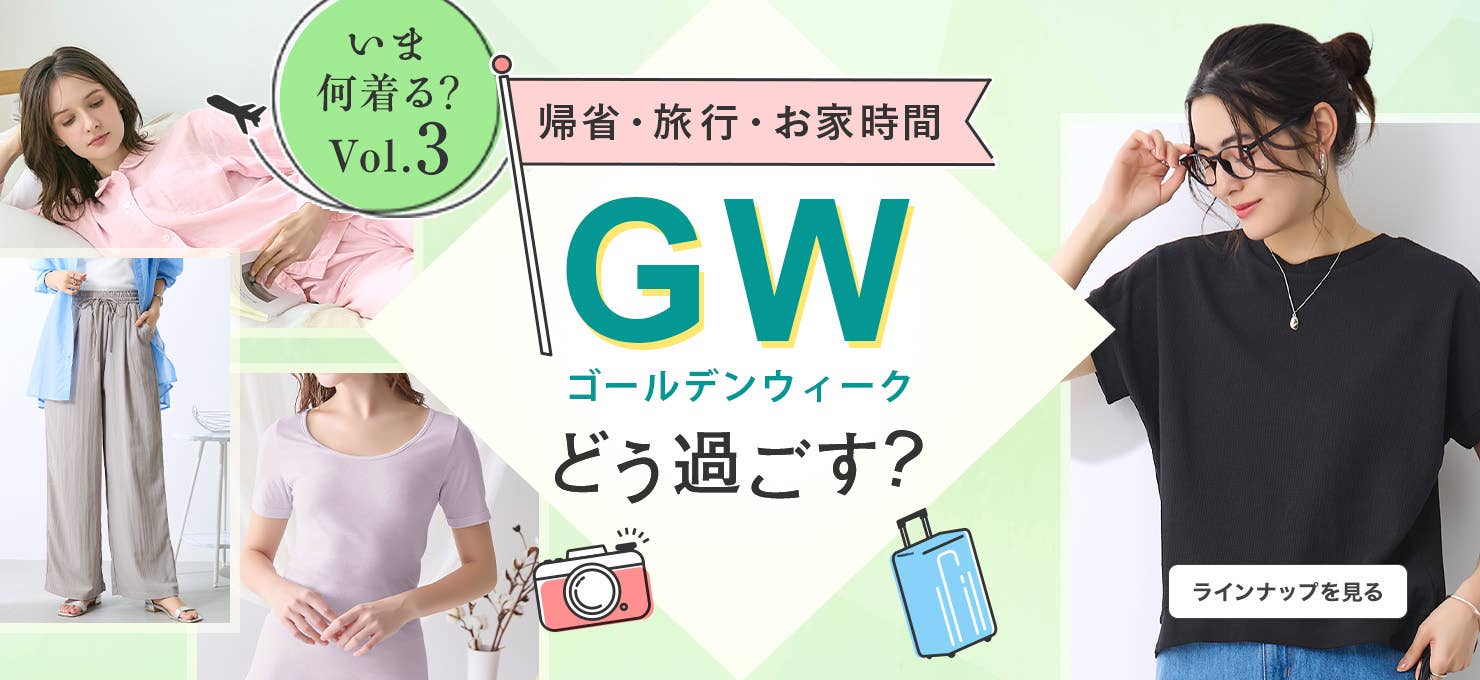 ゴールデンウィーク何着る？