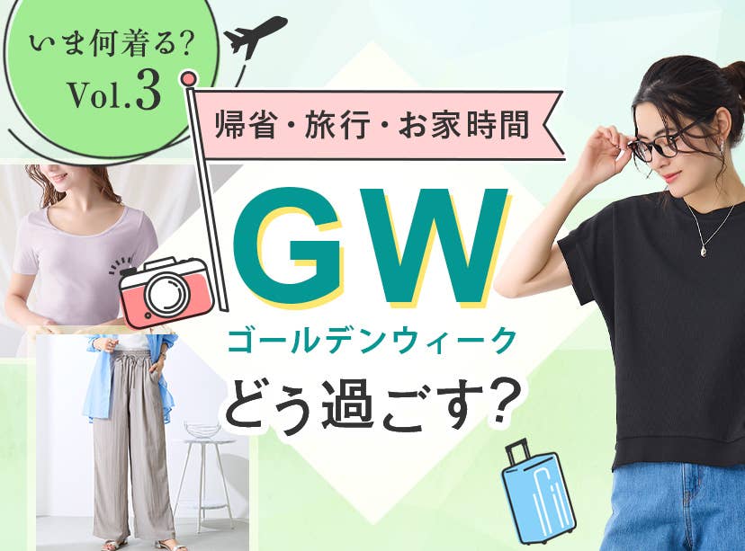 いま着たいアイテム