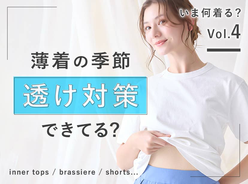 薄着の季節透け対策できてる？