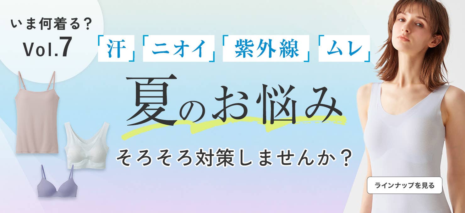 【いま何着る?vol.7】夏のお悩み