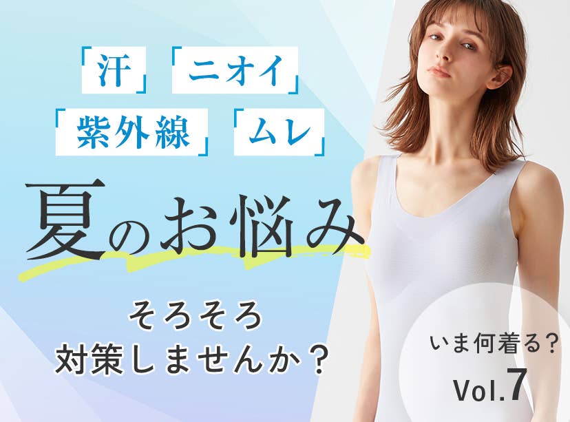 いま着たいアイテム