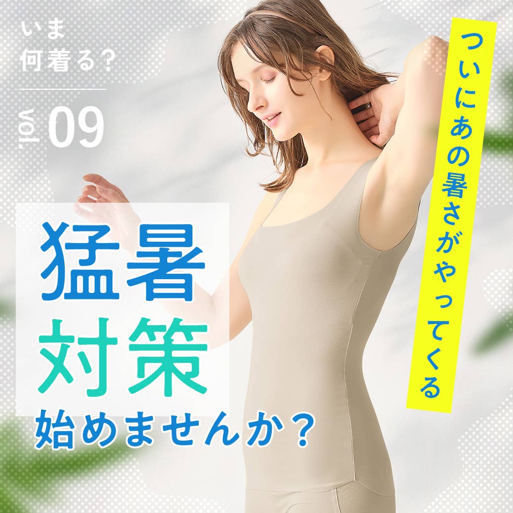 【いま何着る?Vol.9】猛暑対策始めませんか?