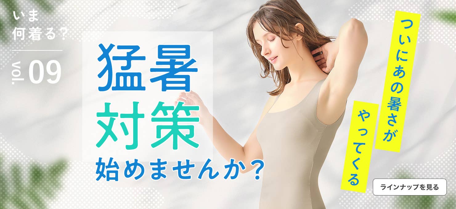 【いま何着る?vol.9】猛暑対策始めませんか?