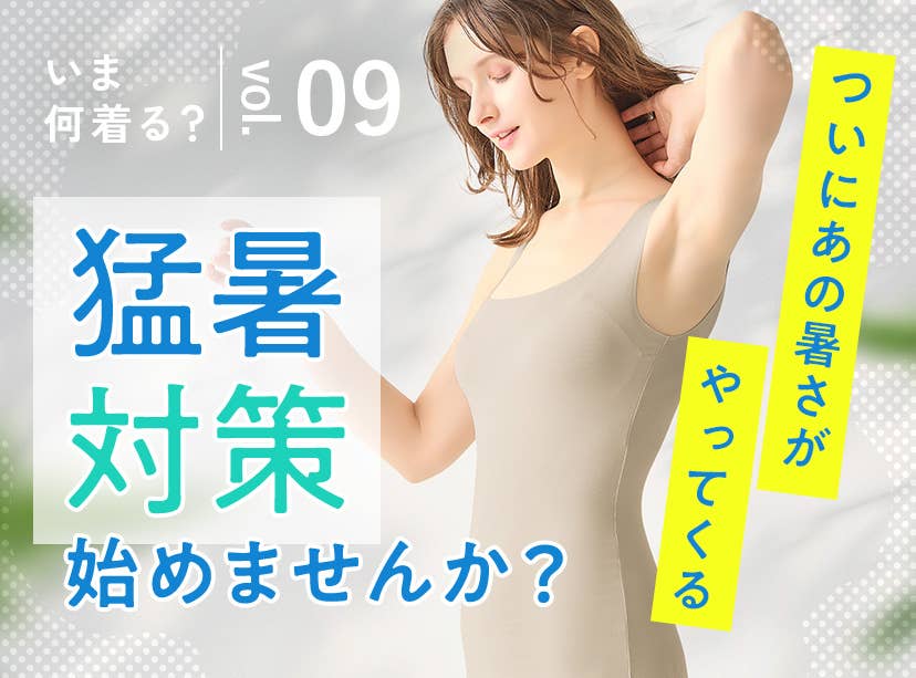 【いま何着る?vol.9】猛暑対策始めませんか?